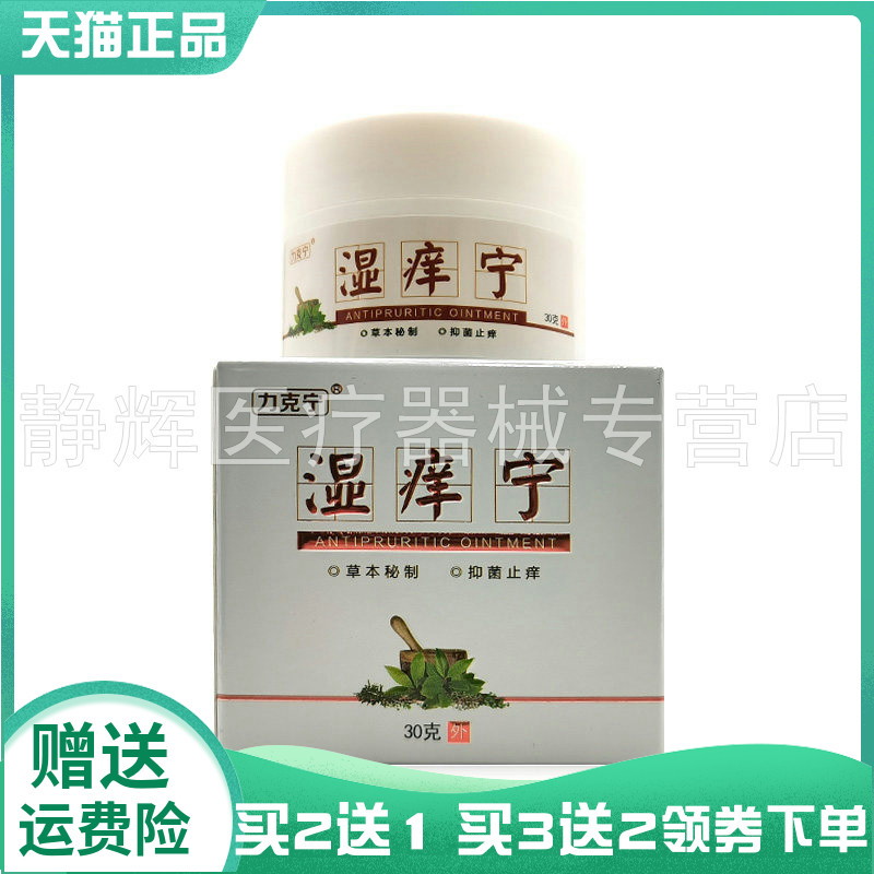 【买2送1/3送2】力克宁湿痒宁抑菌乳膏30g