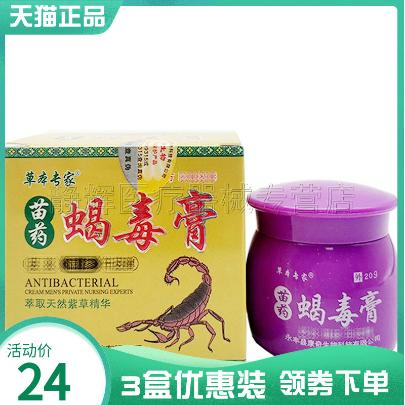 【3盒24元】草本专家蝎毒膏20g皮肤外用皮炎湿红疹脚汽气止痒软膏