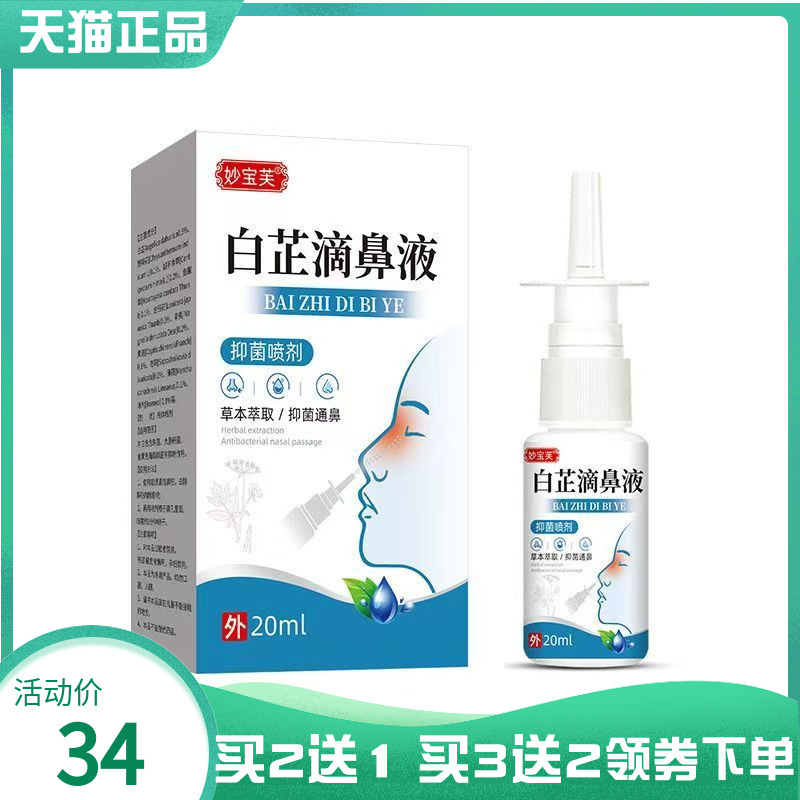【买2送1/3送2】妙宝芙白芷滴鼻液抑菌喷剂20ml