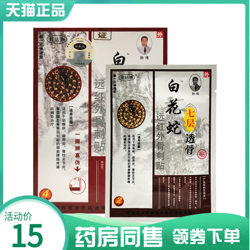 【药房同售】昇达康白花蛇七层透骨贴远红外骨刺贴4贴/盒