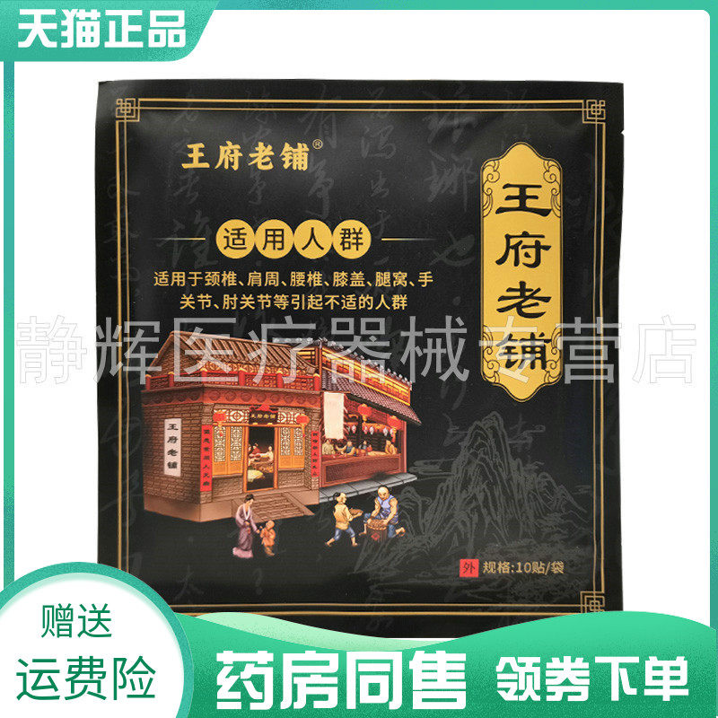 【药房同售】王府老铺10贴/袋