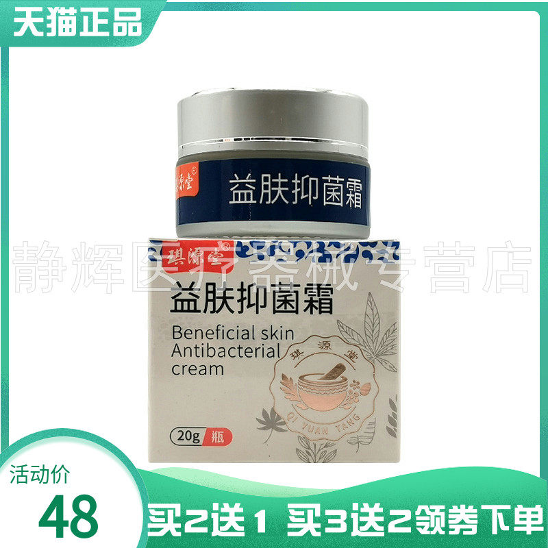 【买2送1/3送2】琪源堂益肤抑菌霜20g
