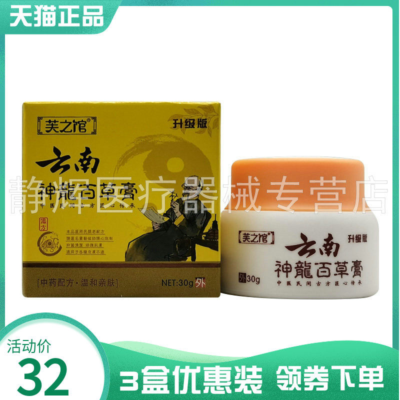 3盒32元】正品芙之馆云南神龙百草膏30g,保健用品,皮肤消毒护理（消）,淘宝优惠券,粉丝福利购,淘宝优惠卷