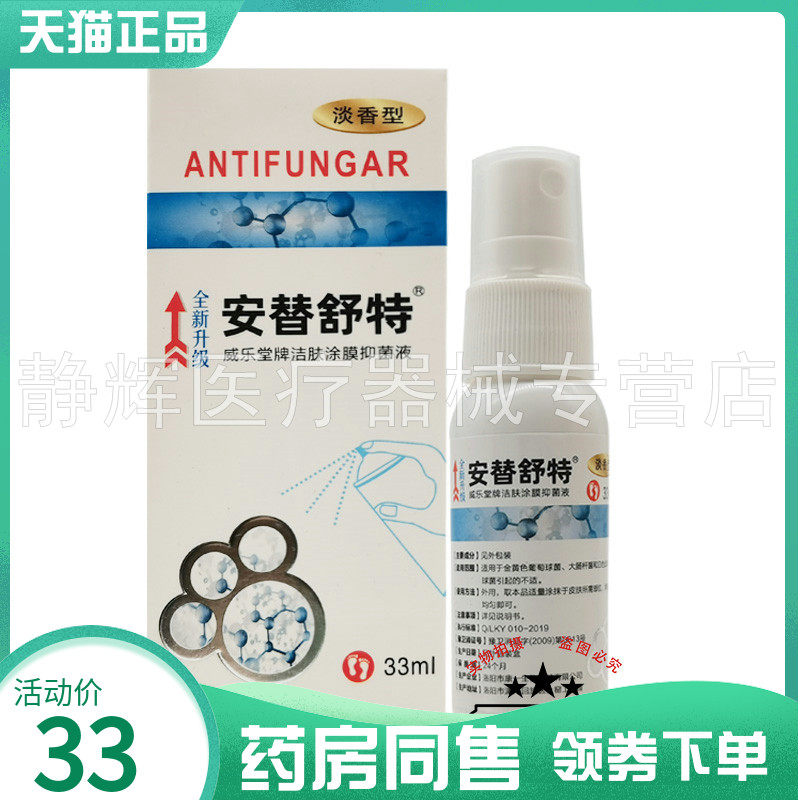 【药房同售】安替舒特威乐堂牌洁肤涂膜抑菌液33ml