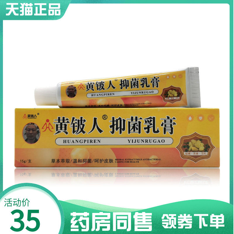 【药房同售】黄铍人抑菌乳膏15g