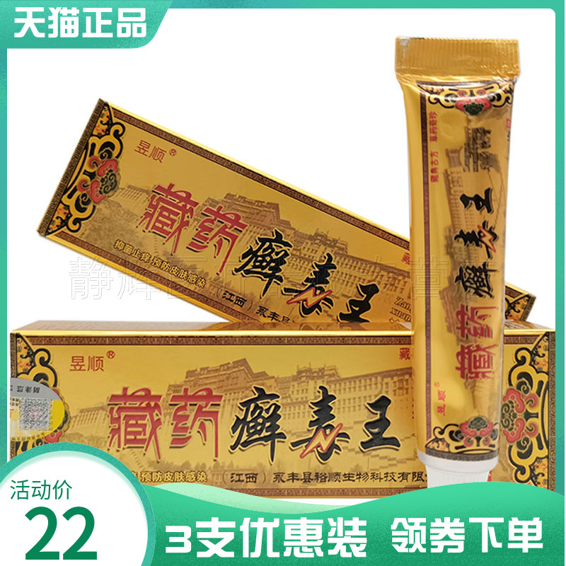 3支22元】昱顺藏药癣毒王草本乳膏15g成人皮肤瘙痒脱皮水泡外用膏