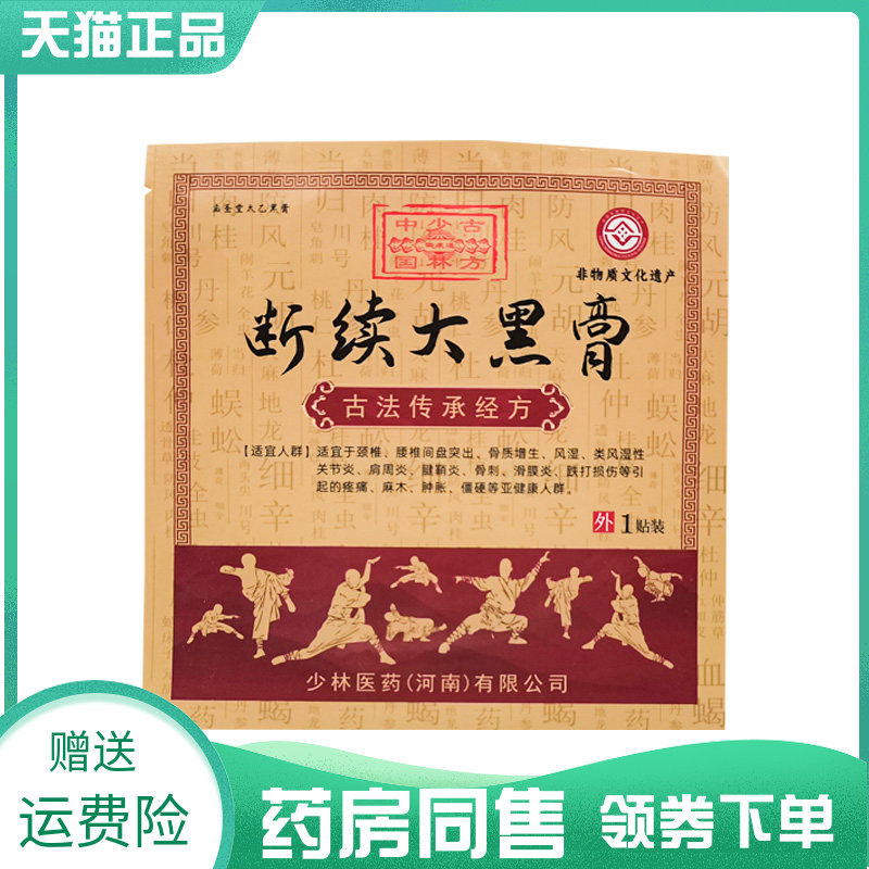 【药房同售】孟圣堂太乙黑膏断续大黑膏1贴/袋