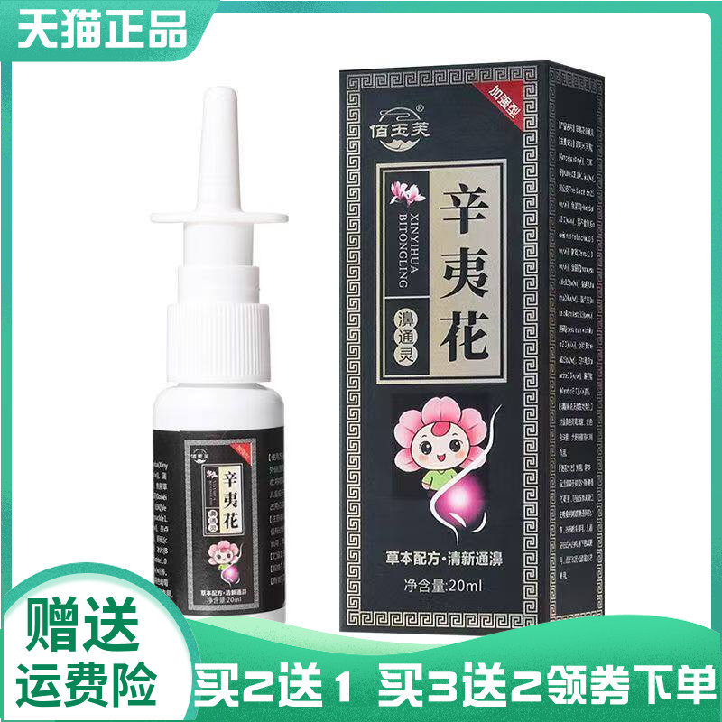 【买2送1/3送2】佰玉芙辛夷花濞通灵20ml