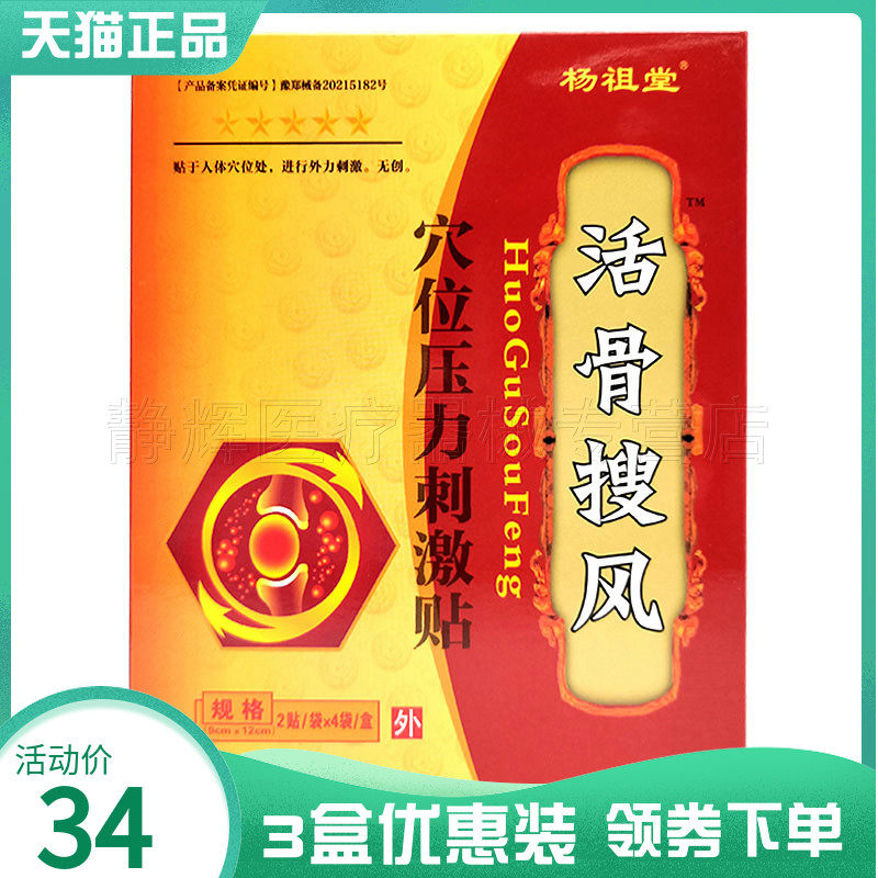 3盒34元】杨祖堂活骨搜风穴位压力刺激贴8贴外用贴7348