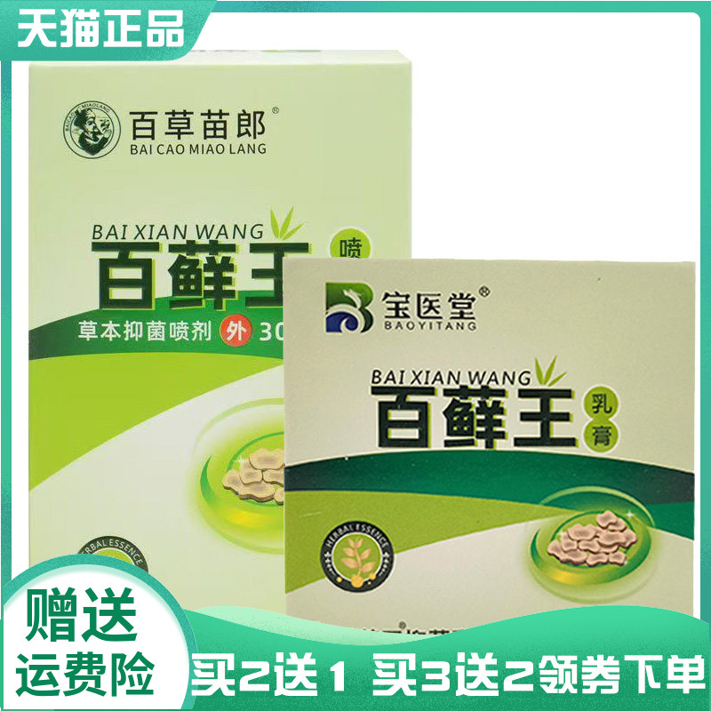 【买2送1/5送5】宝医堂百藓王乳膏20g原百草苗郎百藓王喷剂30ml