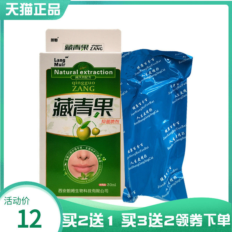 【买2送1/5送5】朗姆藏青果抑菌喷剂30ml