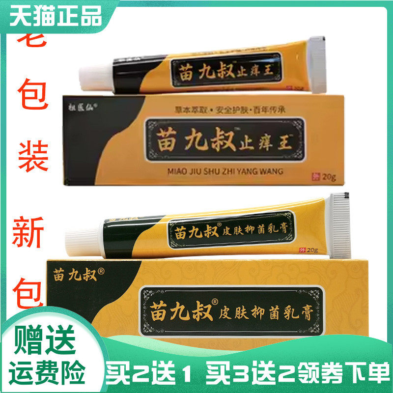 【买2送1/3送2】祖医仙苗九叔皮肤抑菌膏原祖医仙苗九叔止痒王20g