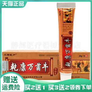 买2送1/3送2】三顾医庐乾康万菌牛舒洛膏20g