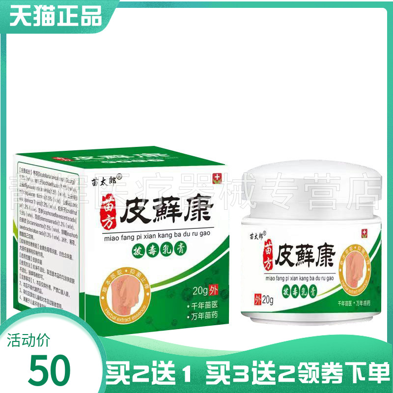 【买2送1/5送4】苗太郎苗方皮藓康拔d毒乳膏20g