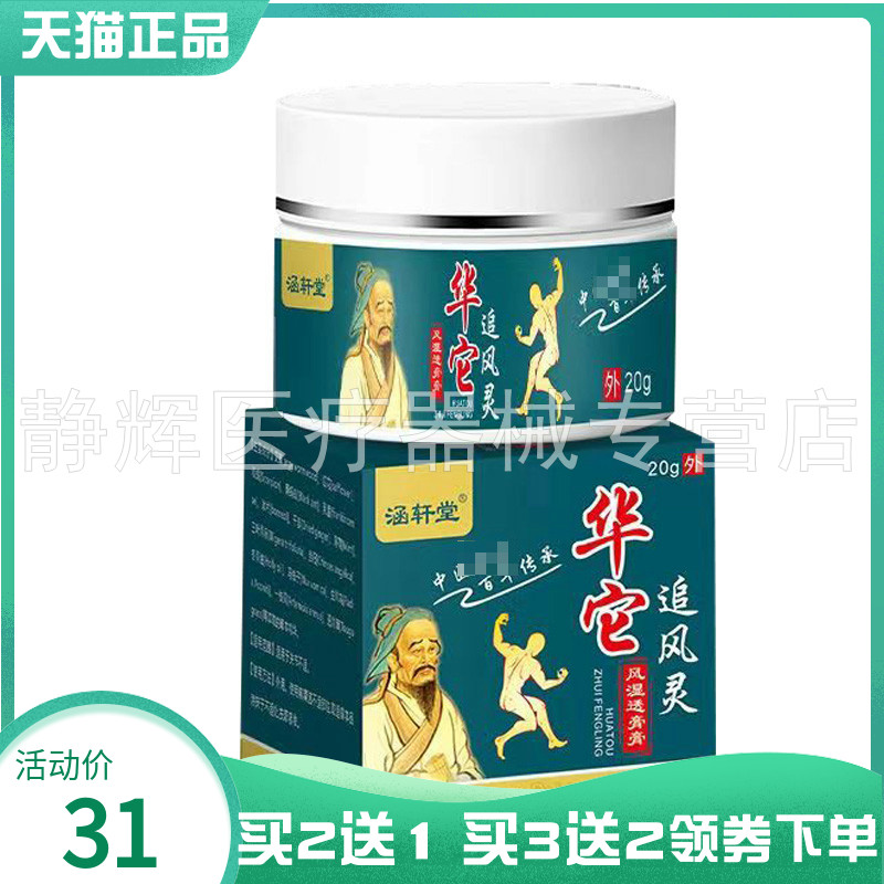 【买2送1/3送2】涵轩堂华它追风灵风湿透骨膏20g