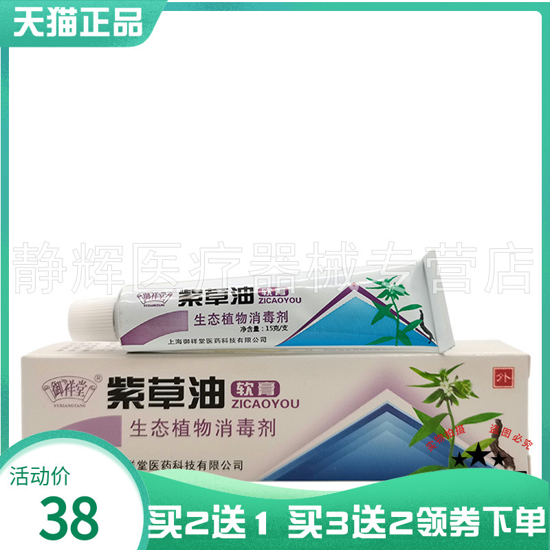 御祥堂紫草油软膏15g外用