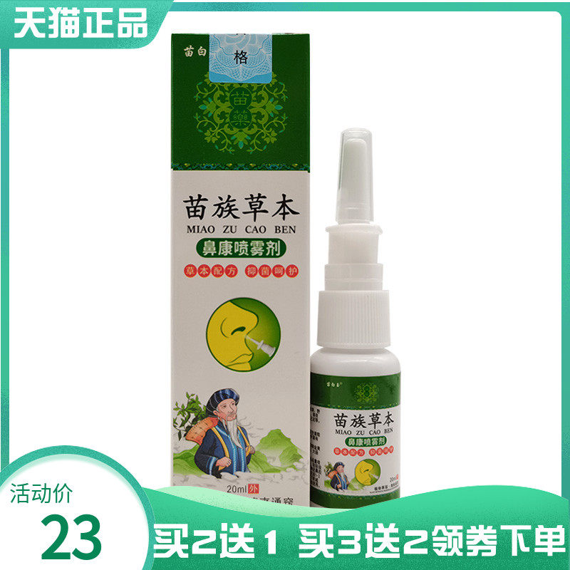 【买2送1/3送2】苗白玉苗族草本鼻康喷雾剂20ml