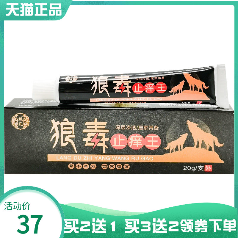 【买2送1/5送5】致凡狼毒止痒王20g