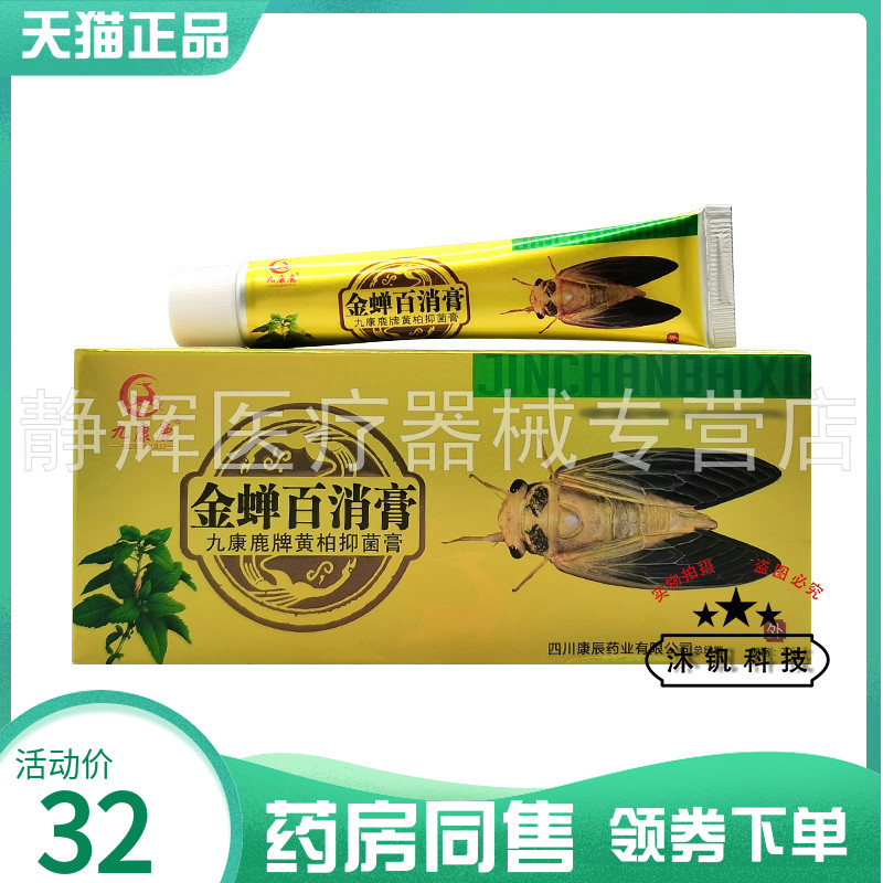 康鹿金蝉百消膏抑菌乳膏20g