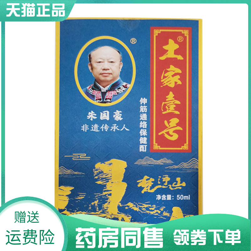 【药房同售】土家壹号伸筋通腰保健贴10贴伸筋通腰保健酊50ml