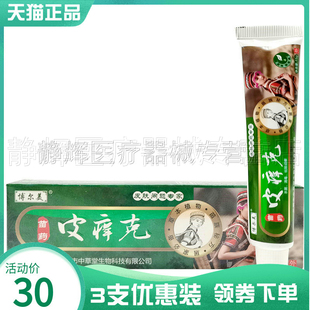 【3支30元】正品博尔美皮痒克草本乳膏15g