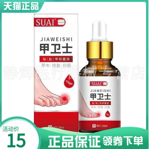 【2盒30元】SUAI甲卫士指趾甲抑菌液10ml