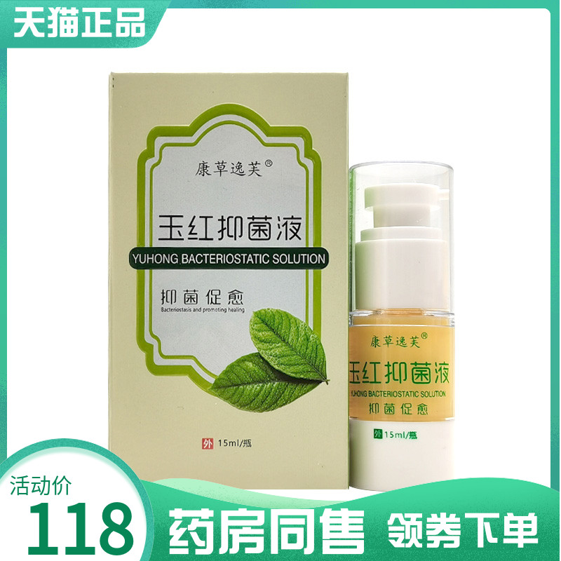 【药房同售】康草逸芙玉红抑菌液15ml
