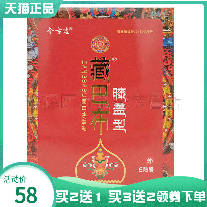 买2送1】今古透藏巴布膝盖风湿关节颈椎腰椎肩周筋骨腰腿疼痛贴膏