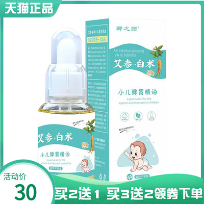【买2送1/3送2】卿之颜艾参白术小儿脾胃精油50ml