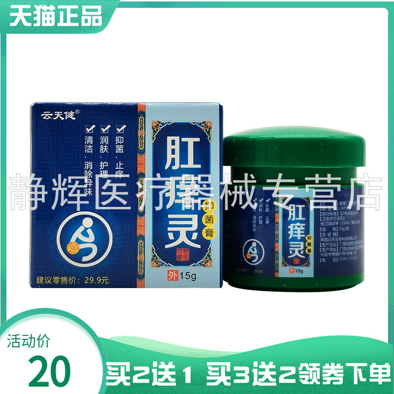 【买2送1/3送2】云天健肛痒灵抑菌膏15g