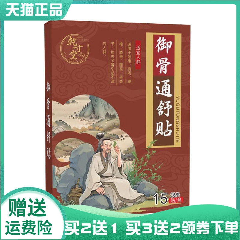 【买2送1/5送5】乾寸堂御骨通舒贴15贴/盒