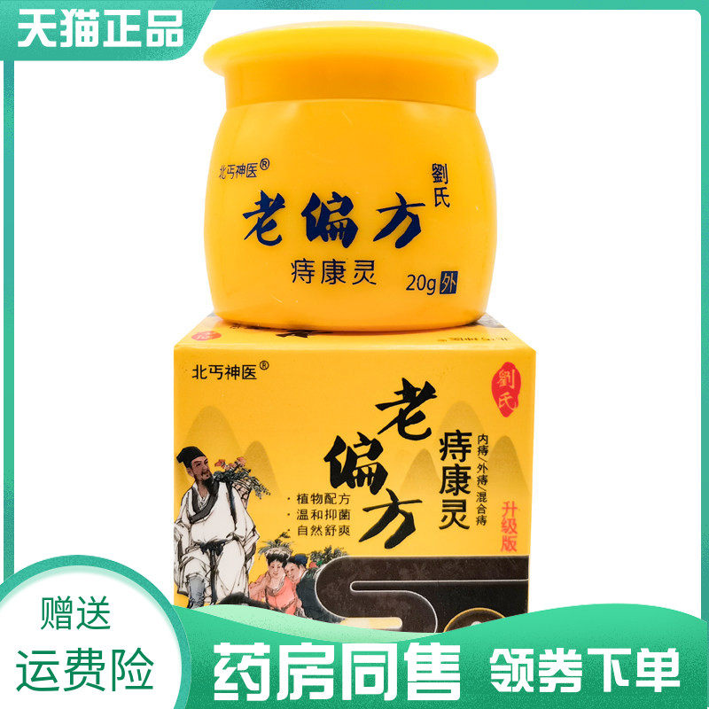 【药房同售】北丐神医老偏方痔康灵20g