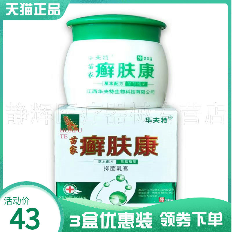 苗家癣肤康抑菌乳膏华夫特