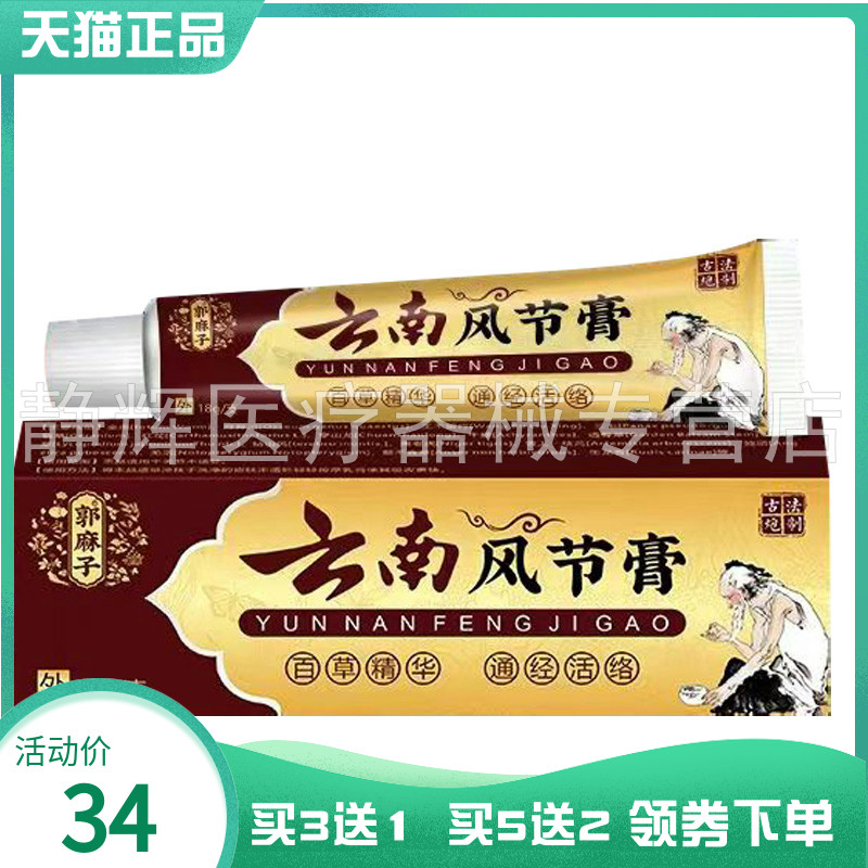 【买3送1/5送2】郭麻子云南风节膏18g
