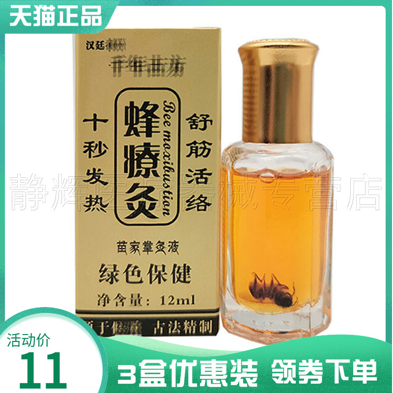 汉庭神草蜂療灸苗家掌灸液12ml