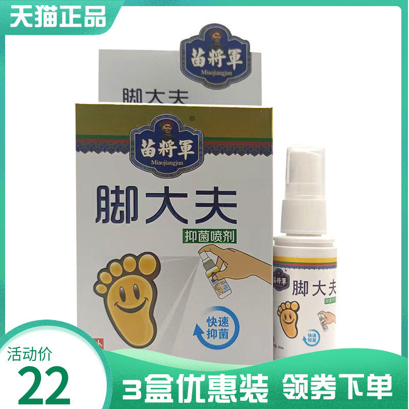 抑菌喷剂30ml抑菌喷剂苗将军