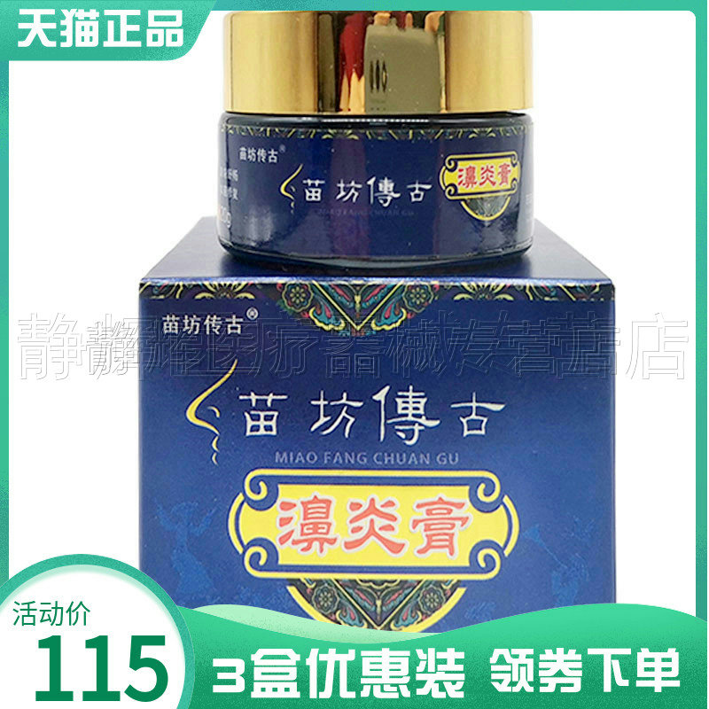 3盒115元】苗坊传古濞炎膏20g