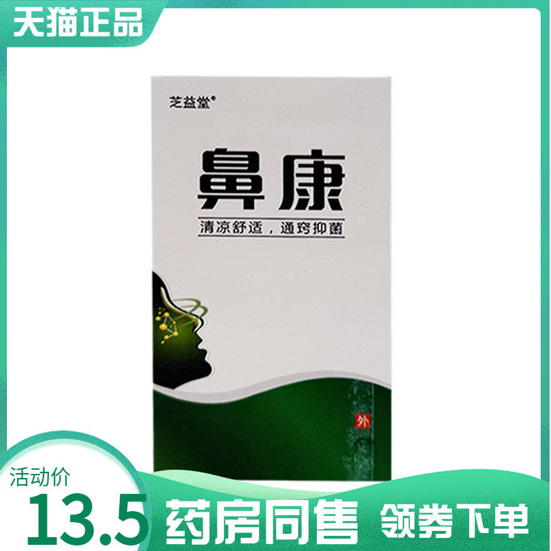 【药房同售】芝益堂鼻康喷剂20ml