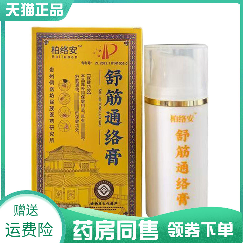【药房同售】柏络安舒筋通络膏30g