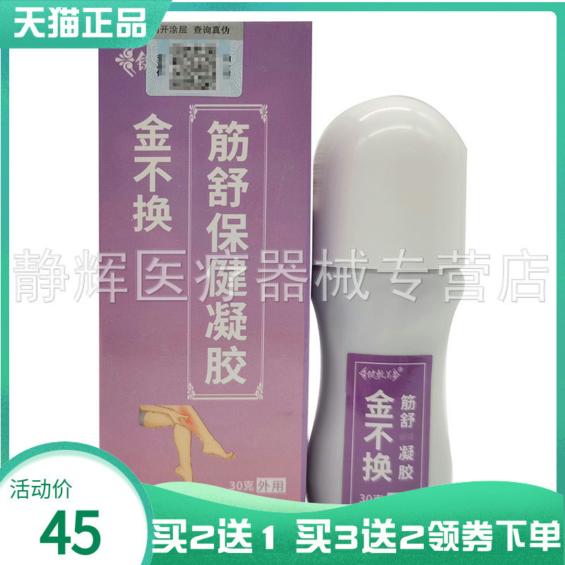 键敷美金不换筋舒保健凝胶