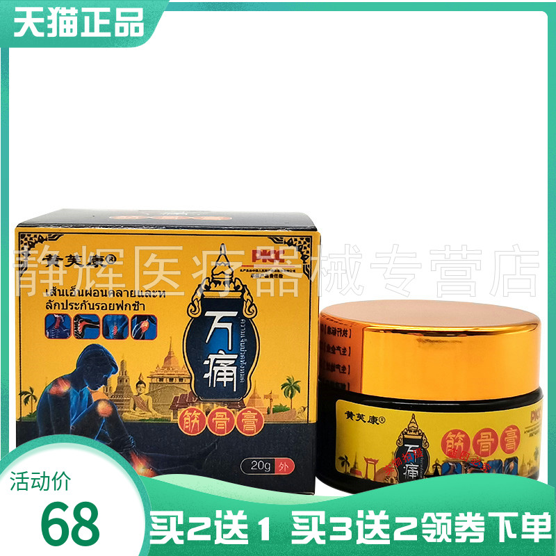 黄芙康万痛筋骨膏20g乳膏