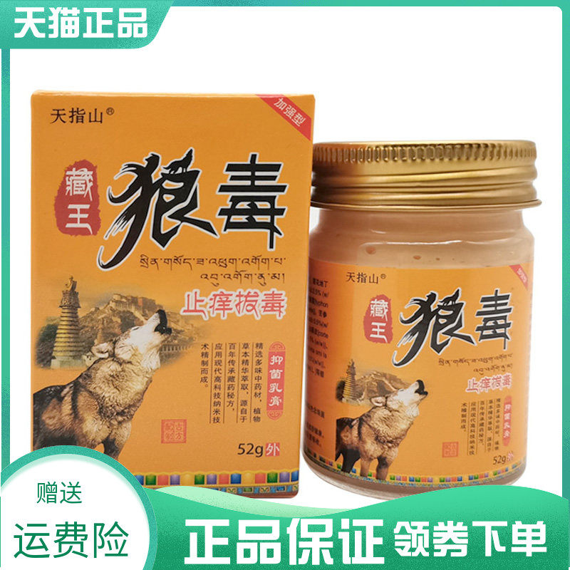 【买2送1/4送2】天指山藏王狼毒止痒拔d毒抑菌乳膏52g