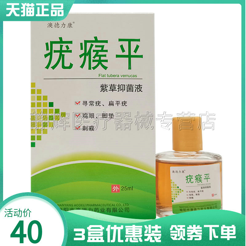 3盒40元】澳德力康疣瘊平25ml脚趾疣肉刺瘊子脚底根手足部抑菌液
