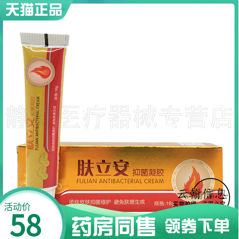 【药房同售】珍芙堂肤立安抑菌凝胶16g