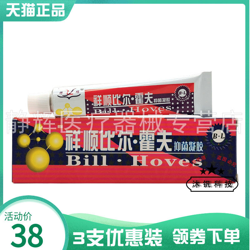 3支38元】祥顺比尔霍夫抑菌凝胶20g