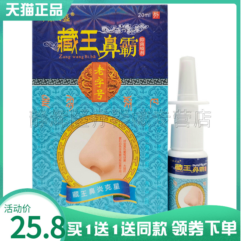千鼎百盛藏王鼻霸抑菌喷剂20ml