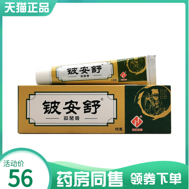 【药房同售】铍安舒抑菌膏15g