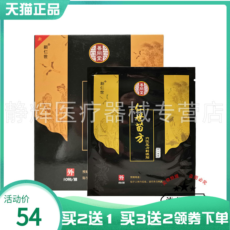 善同堂仁世苗方穴位压力刺激贴