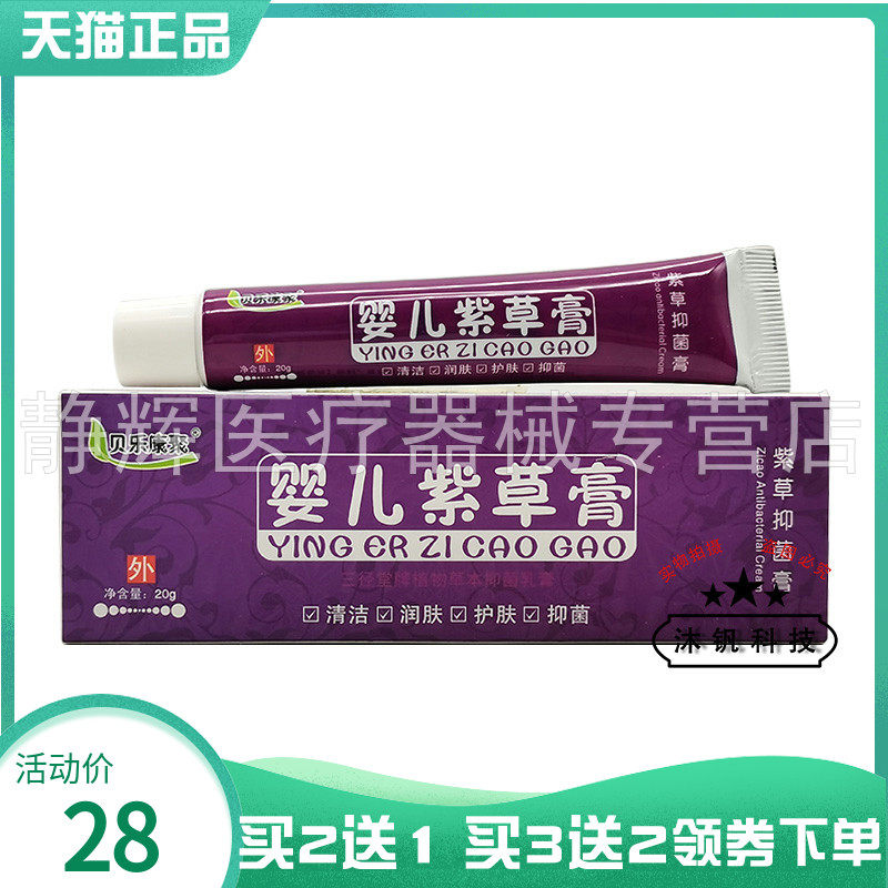 贝乐康贝乐康聚婴儿紫草膏20g