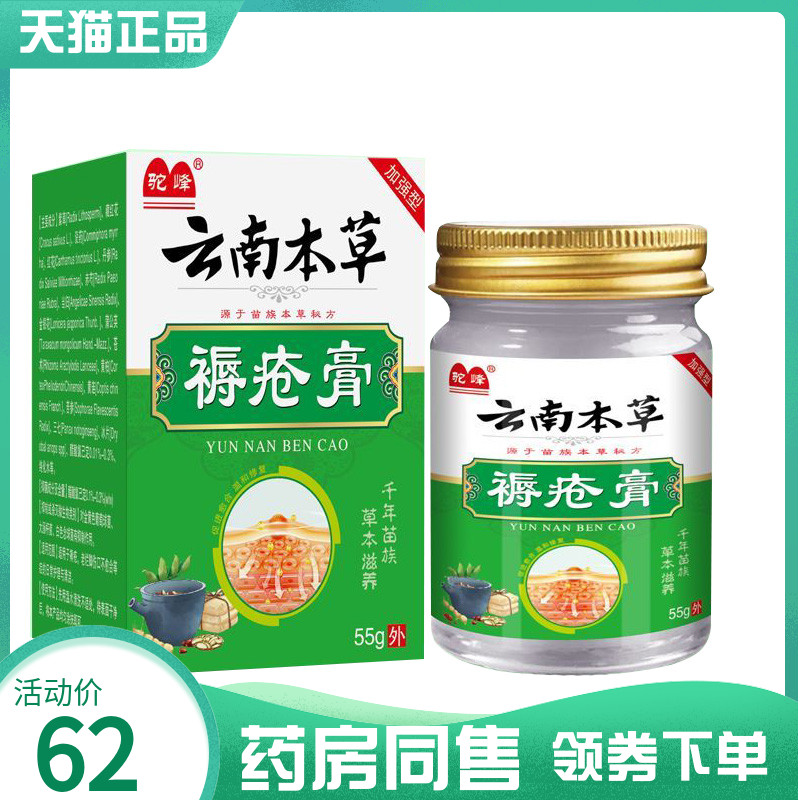 【药房同售】驼峰云南本草褥c疮膏55g